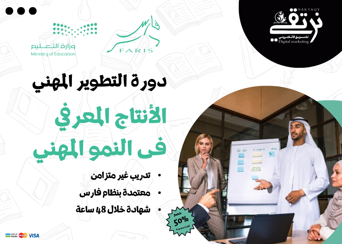 الإنتاج المعرفي في النمو المهني (دورة تطوير مهني)